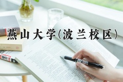 2024燕山大学(波兰校区)录取分数线：河北最低505分