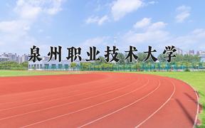 2024泉州职业技术大学录取分数线：河北最低448分