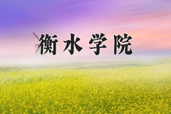 2024衡水学院录取分数线：河北最低464分