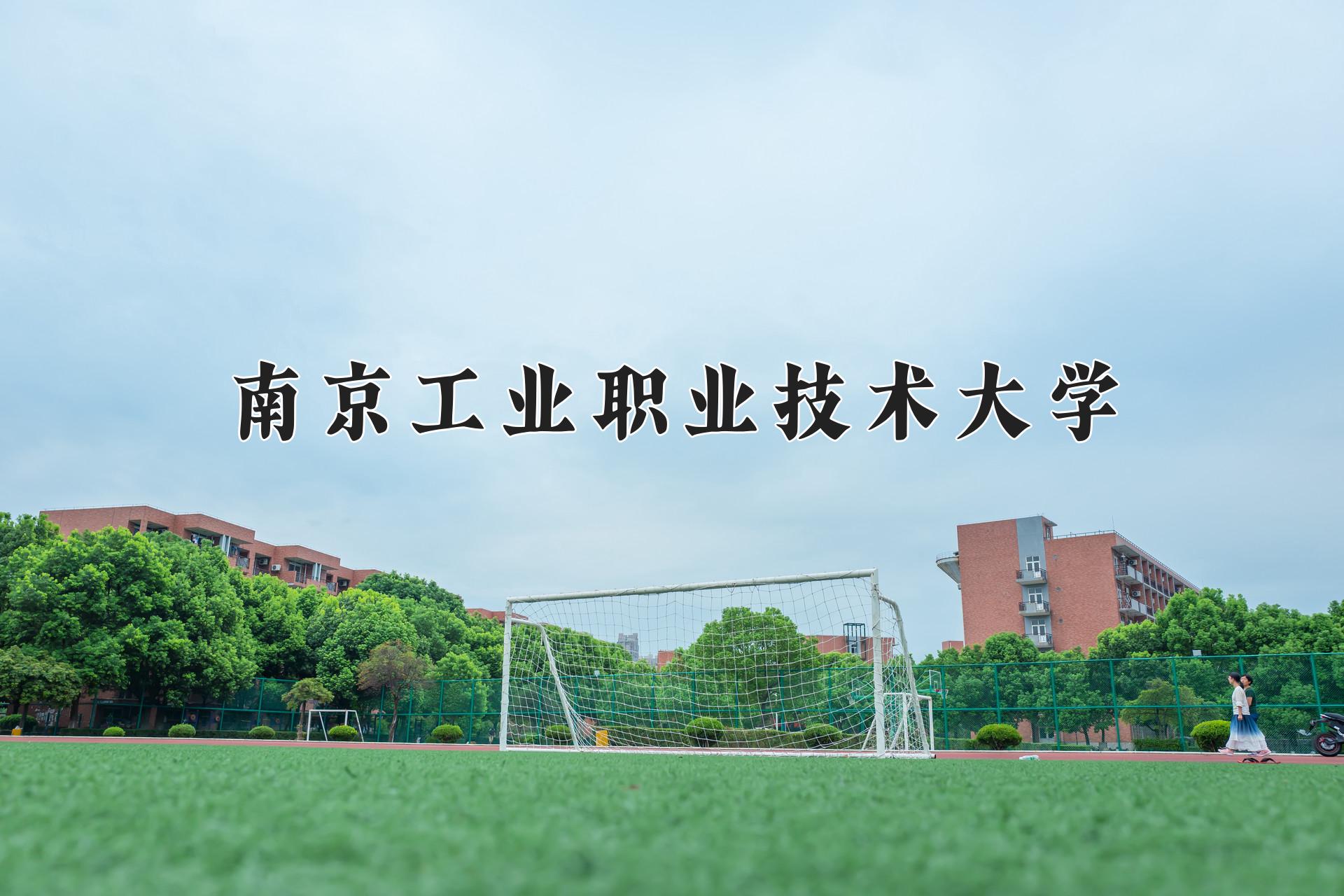 南京工业职业技术大学