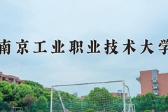 2024南京工业职业技术大学录取分数线：河北最低536分