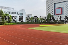 2024兰州交通大学(八协计划)录取分数线：河北最低369分