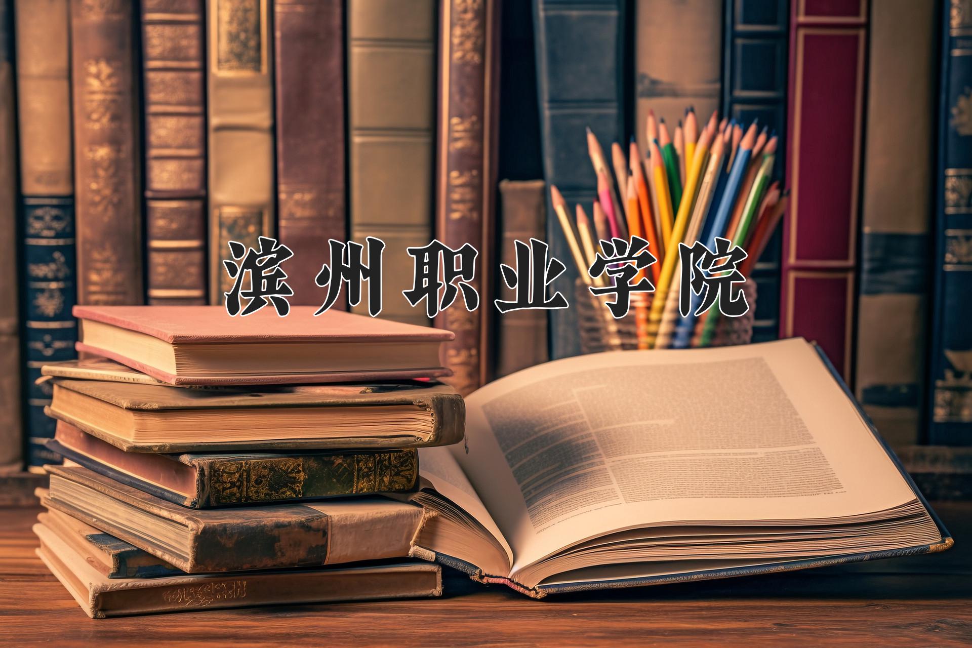 滨州职业学院