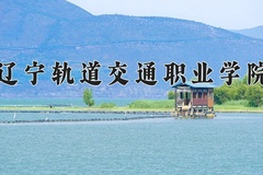 2024辽宁轨道交通职业学院录取分数线：河北最低417分