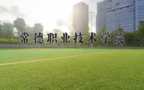 2024常德职业技术学院录取分数线：河北最低415分