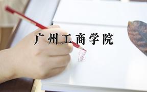 2024广州工商学院录取分数线：河北最低449分