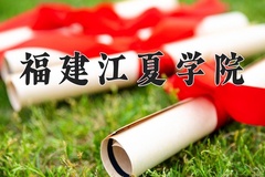 2024福建江夏学院录取分数线：河北最低504分