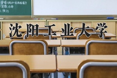 2024沈阳工业大学录取分数线：河北最低512分