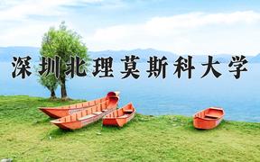 2024深圳北理莫斯科大学录取分数线：河北最低540分