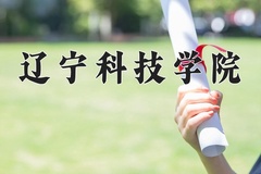 2024辽宁科技学院录取分数线：河北最低492分