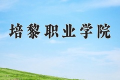 2024培黎职业学院录取分数线：河北最低321分