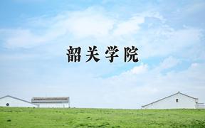 2024韶关学院录取分数线：河北最低491分