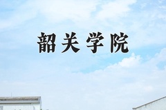 2024韶关学院录取分数线：河北最低491分