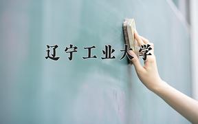 2024辽宁工业大学录取分数线：河北最低489分