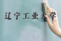 2024辽宁工业大学录取分数线：河北最低489分
