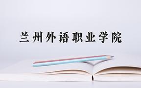 2024兰州外语职业学院录取分数线：河北最低249分