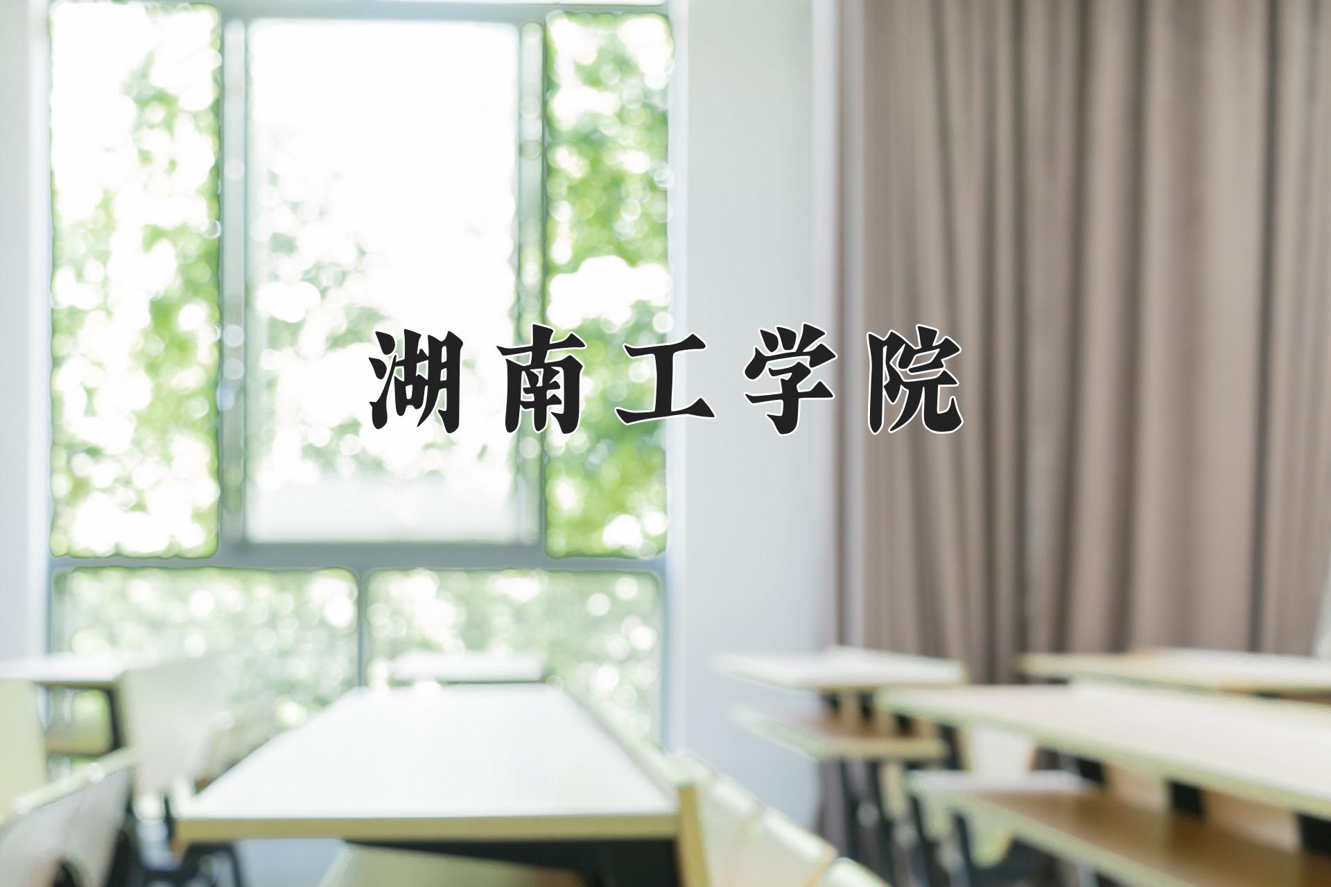 湖南工学院