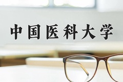 2024中国医科大学录取分数线：河北最低536分