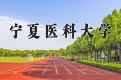 2024宁夏医科大学录取分数线：河北最低512分