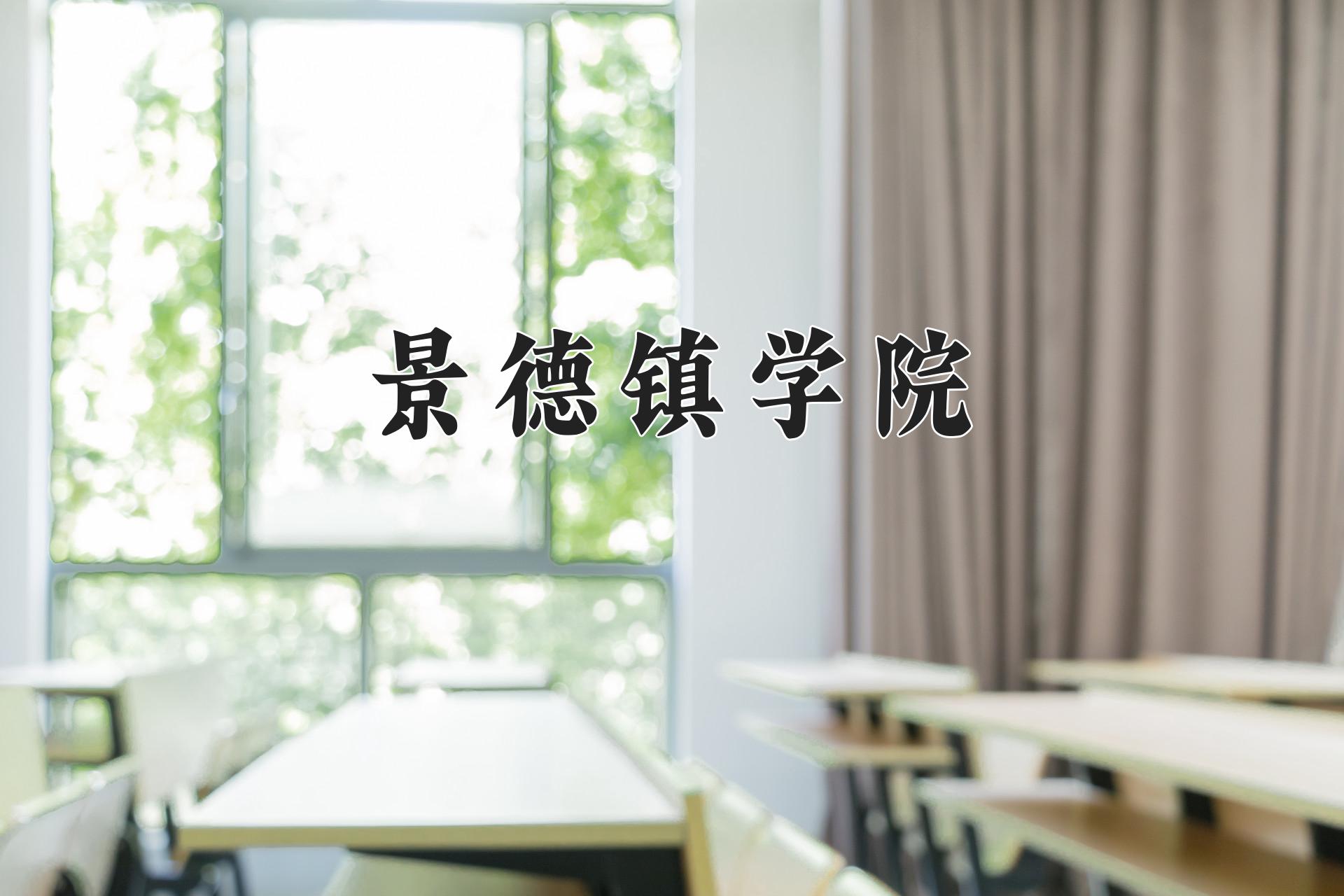 景德镇学院