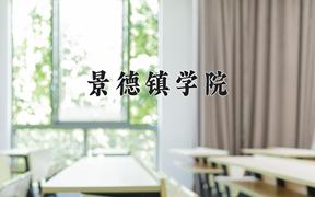 2024景德镇学院录取分数线：河北最低497分