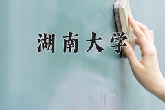 2024湖南大学录取分数线：河北最低611分