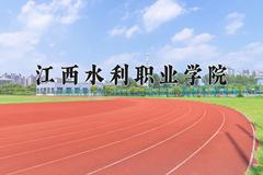 2024江西水利职业学院录取分数线：河北最低395分