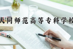2024大同师范高等专科学校录取分数线：河北最低377分