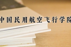 2024中国民用航空飞行学院录取分数线：河北最低473分