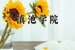 2024滇池学院录取分数线：河北最低451分