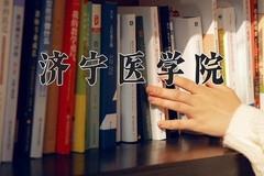 2024济宁医学院录取分数线：河北最低518分