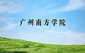 2024广州南方学院录取分数线：河北最低449分