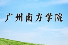 2024广州南方学院录取分数线：河北最低449分