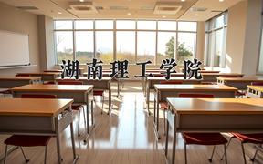 2024湖南理工学院录取分数线：河北最低505分