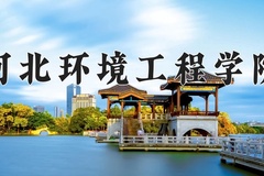 2024河北环境工程学院录取分数线：河北最低464分