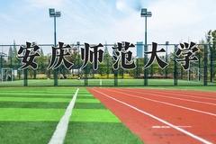 2024安庆师范大学录取分数线：河北最低515分