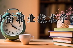 2024海南职业技术学院录取分数线：河北最低327分