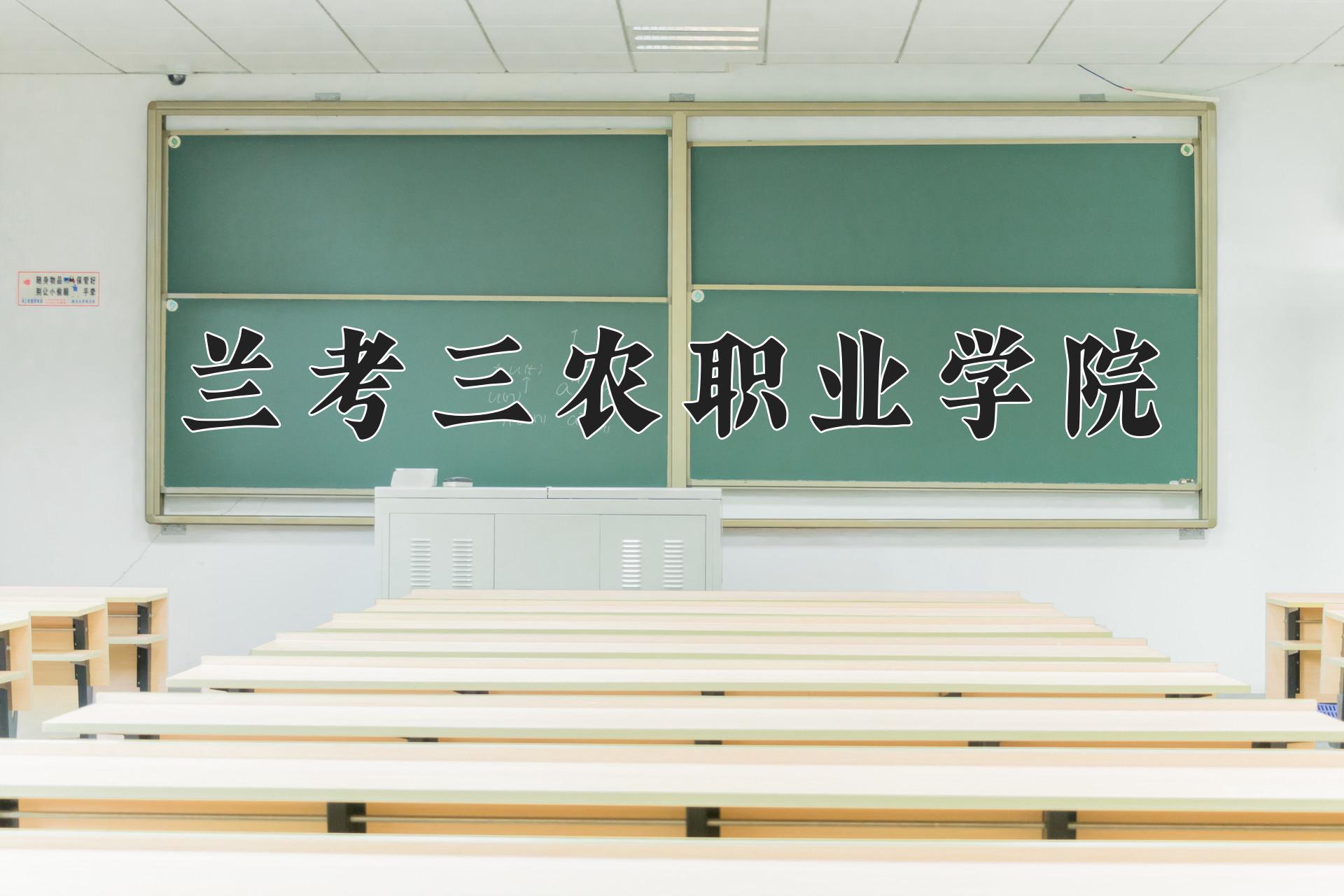 兰考三农职业学院