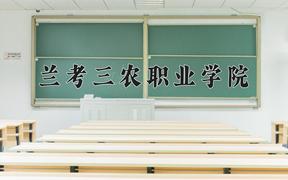 2024兰考三农职业学院录取分数线：河北最低347分