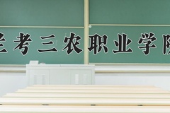 2024兰考三农职业学院录取分数线：河北最低347分