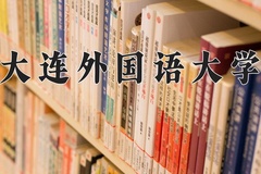 2024大连外国语大学录取分数线：河北最低543分