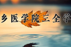 2024新乡医学院三全学院录取分数线：河北最低491分