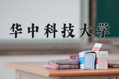 2024华中科技大学录取分数线：河北最低612分