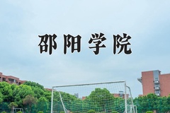 2024邵阳学院录取分数线：河北最低487分