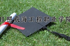 2024日照航海工程职业学院录取分数线：河北最低287分