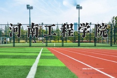 2024河南工程学院录取分数线：河北最低499分