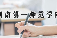 2024湖南第一师范学院录取分数线：河北最低535分