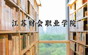 2024江苏财会职业学院录取分数线：河北最低417分