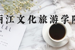 2024丽江文化旅游学院录取分数线：河北最低251分