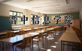 2024晋中信息学院录取分数线：河北最低472分